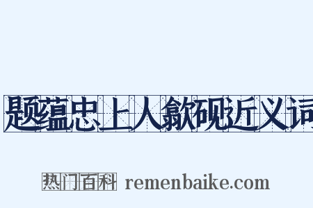 题蕴忠上人歙砚近义词是什么意思的图片